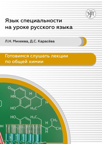 Обложка книги «Готовимся слушать лекции по общей химии. Аудиокурс для иностранных учащихся подготовительных подразделений вузов (сертификационные уровни А2-В1)»