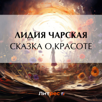 Обложка книги «Сказка о Красоте»