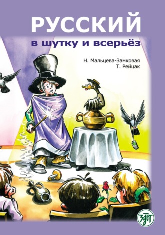Обложка книги «Русский в шутку и всерьёз. Учебное пособие для изучающих русский язык как второй (В1)»