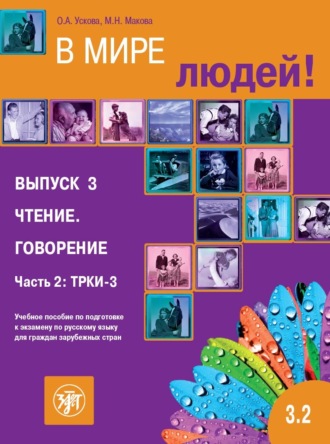 Обложка книги «В мире людей. Выпуск 3. Чтение. Говорение. Часть 2. ТРКИ-3. Учебное пособие по подготовке к экзамену по русскому языку для граждан зарубежных стран»