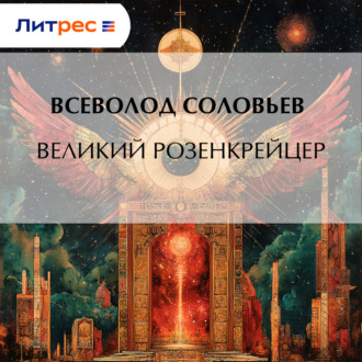 Обложка книги «Великий розенкрейцер»