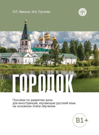 Обложка книги «Городок. Пособие по развитию речи для иностранцев, изучающих русский язык на основном этапе обучения (В1+)»