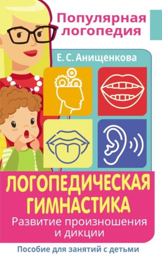 Обложка книги «Логопедическая гимнастика. Развитие произношения и дикции. Пособие для занятий с детьми»