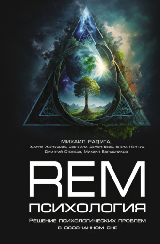 Обложка книги «REM-психология. Решение психологических проблем в осознанном сне»