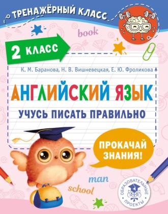 Обложка книги «Английский язык. Учусь писать правильно. 2 класс»