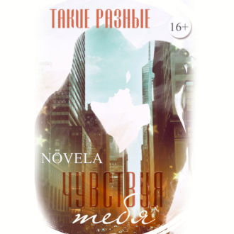 Обложка книги «Такие разные. Чувствуя тебя»