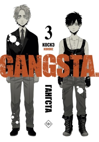 Обложка книги «Гангста. Gangsta. Том 3»
