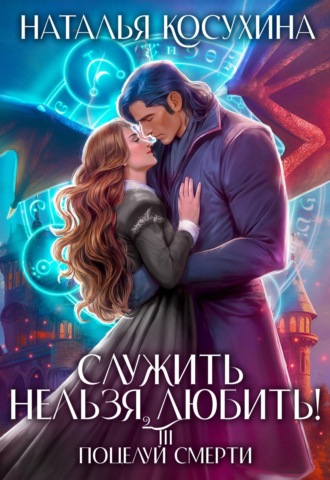 Обложка книги «Служить нельзя, любить! Поцелуй смерти»