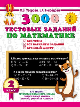 Обложка книги «3000 тестовых заданий по математике. Все темы. Все варианты заданий. Крупный шрифт. 2 класс»
