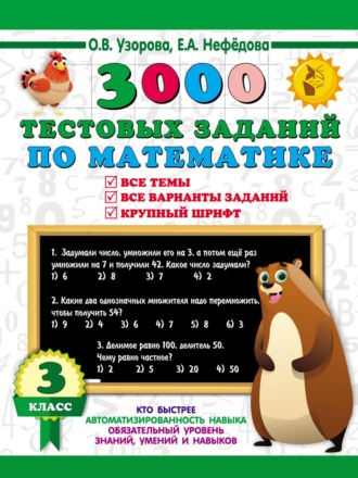 Обложка книги «3000 тестовых заданий по математике. Все темы. Все варианты заданий. Крупный шрифт. 3 класс»