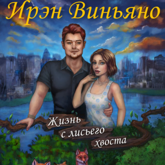 Обложка книги «Жизнь с лисьего хвоста»