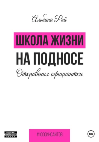 Обложка книги «Школа жизни на подносе. Откровения официантки»