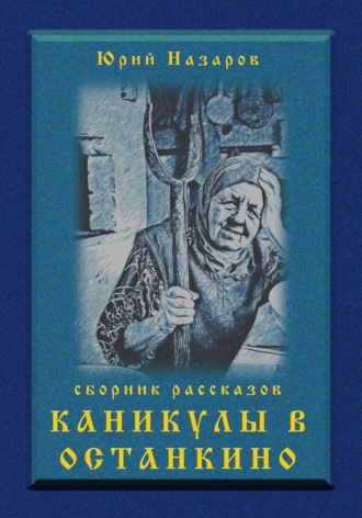 Юрий Вячеславович Назаров. Каникулы в Останкино