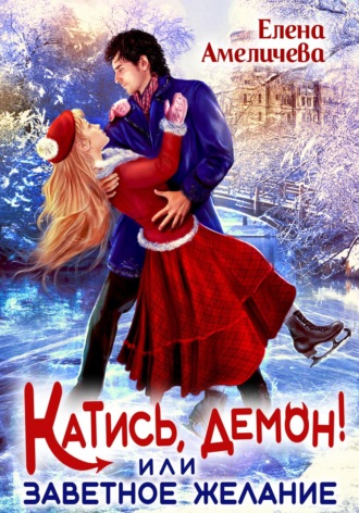 Обложка книги «Катись, демон! или Заветное желание»