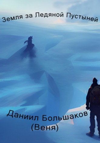 Обложка книги «Земля за ледяной пустыней»