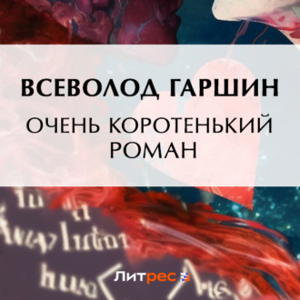 Обложка книги «Очень коротенький роман»
