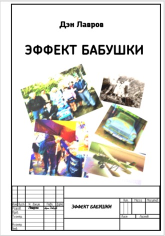 Обложка книги «Эффект бабушки»