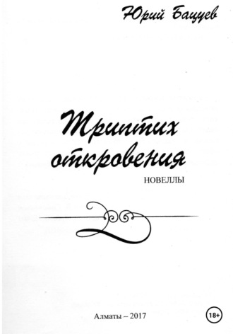 Юрий Андреевич Бацуев. Триптих откровения