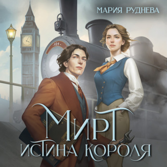 Обложка книги «Мирт. Истина короля»