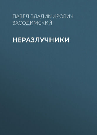 Обложка книги «Неразлучники»