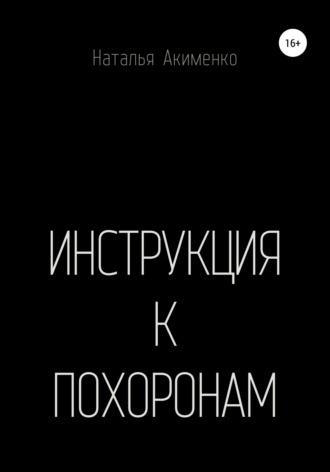 Обложка книги «Инструкция к похоронам»