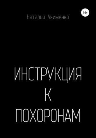 Наталья Акименко. Инструкция к похоронам