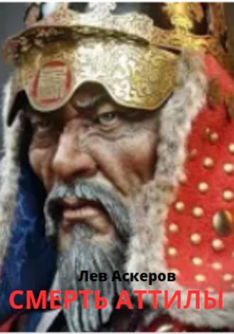 Обложка книги «Смерть Аттилы»