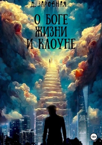 Обложка книги «О Боге, жизни и клоуне»