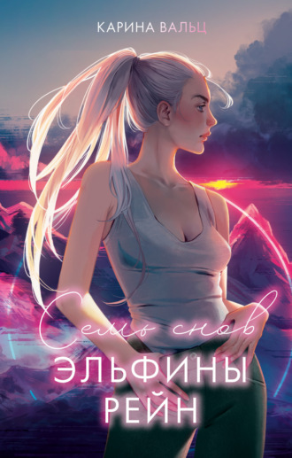 Обложка книги «Семь снов Эльфины Рейн»