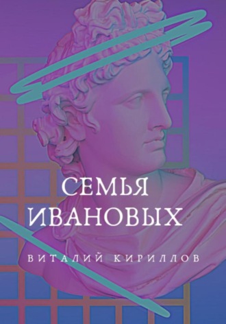 Виталий Александрович Кириллов. Семья Ивановых