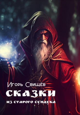 И. Свищёв. Сказки из старого сундука