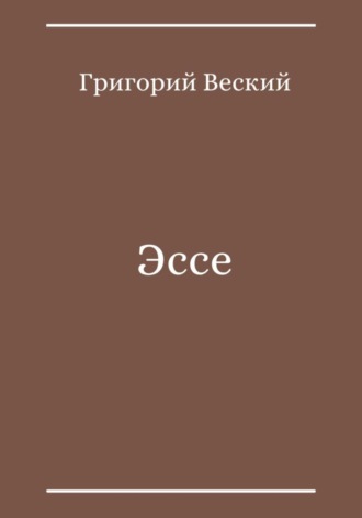 Обложка книги «Эссе»