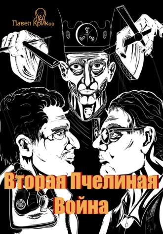 Обложка книги «Вторая Пчелиная война»