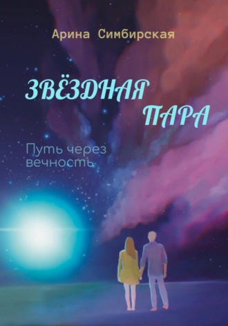 Обложка книги «Звёздная пара. Путь через вечность»