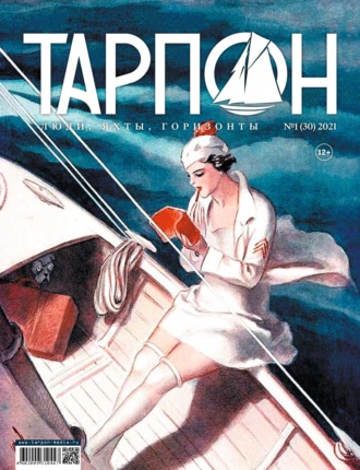 Обложка книги «Журнал «Тарпон» №01/2021»
