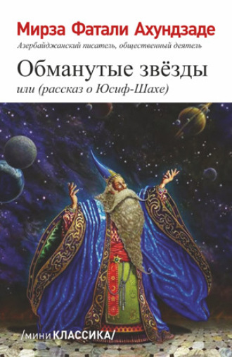 Обложка книги «Обманутые звезды или»