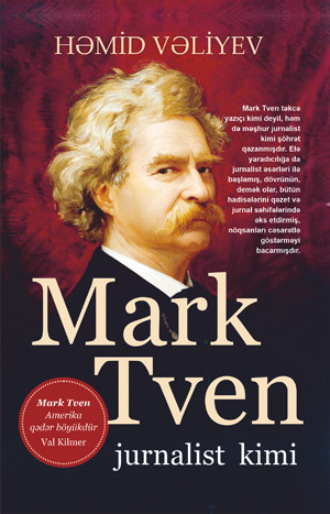 Обложка книги «MARK TVEN JURNALİST KİMİ»