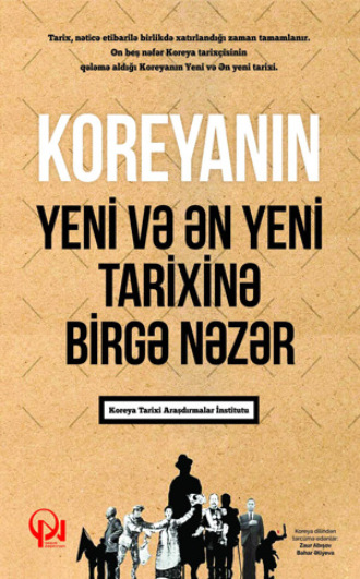 Обложка книги «KOREYANIN YENİ VƏ ƏN YENİ TARİXİNƏ BİRGƏ NƏZƏR»