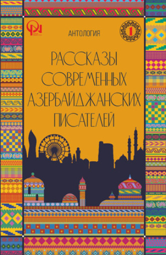 Обложка книги «РАССКАЗЫ СОВРЕМЕННЫХ АЗЕРБАЙДЖАНСКИХ ПИСАТЕЛЕЙ»