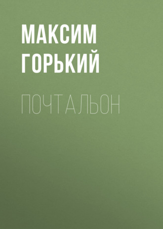 Обложка книги «Почтальон»