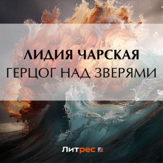 Обложка книги «Герцог над зверями»
