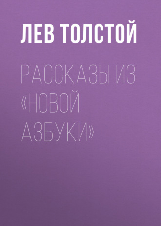 Обложка книги «Рассказы из «Новой азбуки»»