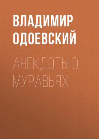 Обложка книги «Анекдоты о муравьях»