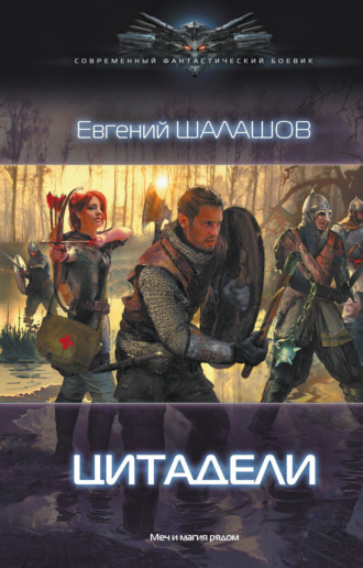 Обложка книги «Цитадели»
