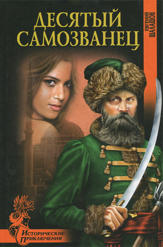 Обложка книги «Десятый самозванец»