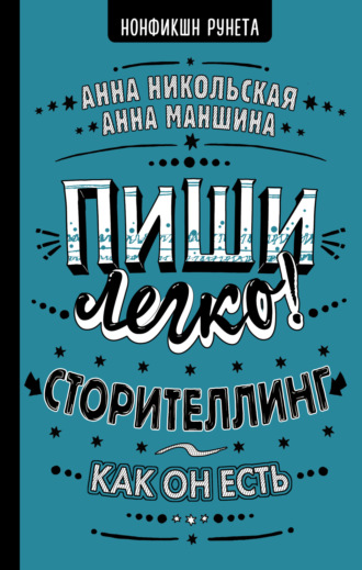 Обложка книги «Пиши легко! Сторителлинг – как он есть»