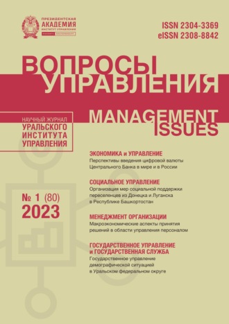 Обложка книги «Вопросы управления Том 17 №1 (80) 2023»