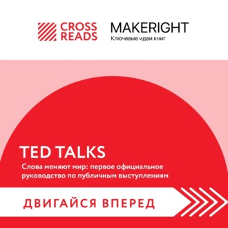 Обложка книги «Саммари книги «TED TALKS. Слова меняют мир: первое официальное руководство по публичным выступлениям»»