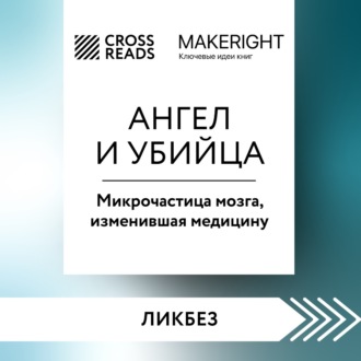 Обложка книги «Саммари книги «Ангел и убийца. Микрочастица мозга, изменившая медицину»»