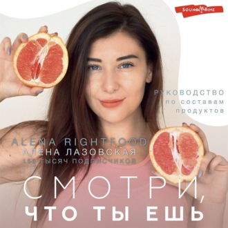 Обложка книги «Смотри, что ты ешь. Руководство по составам продуктов»